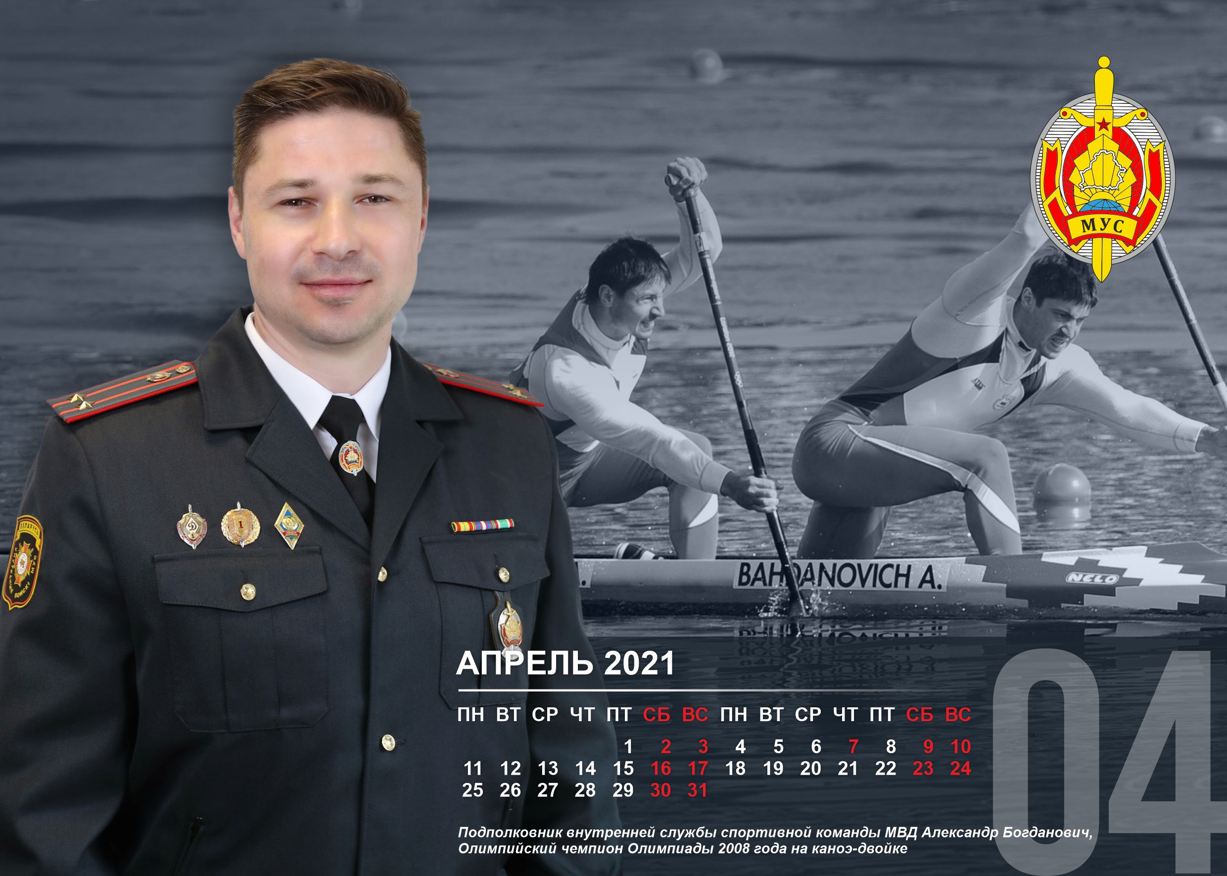 Вясёлыя спартсмены зняліся для календара МУС Беларусі
