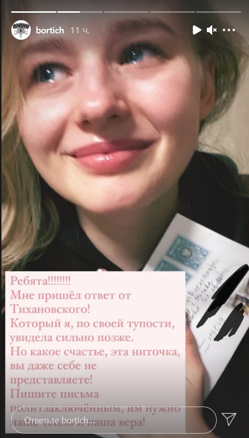 Актриса Александра Бортич получила письмо от Сергея Тихановского 