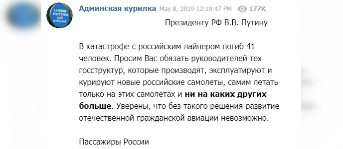 Пользователи Telegram просят Путина пересадить чиновников на Sukhoi Superjet