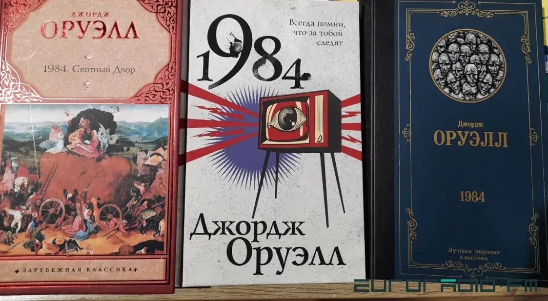 В “Белкниге” “1984” Оруэлла сняли с продажи, но много книг “Янушкевіча”