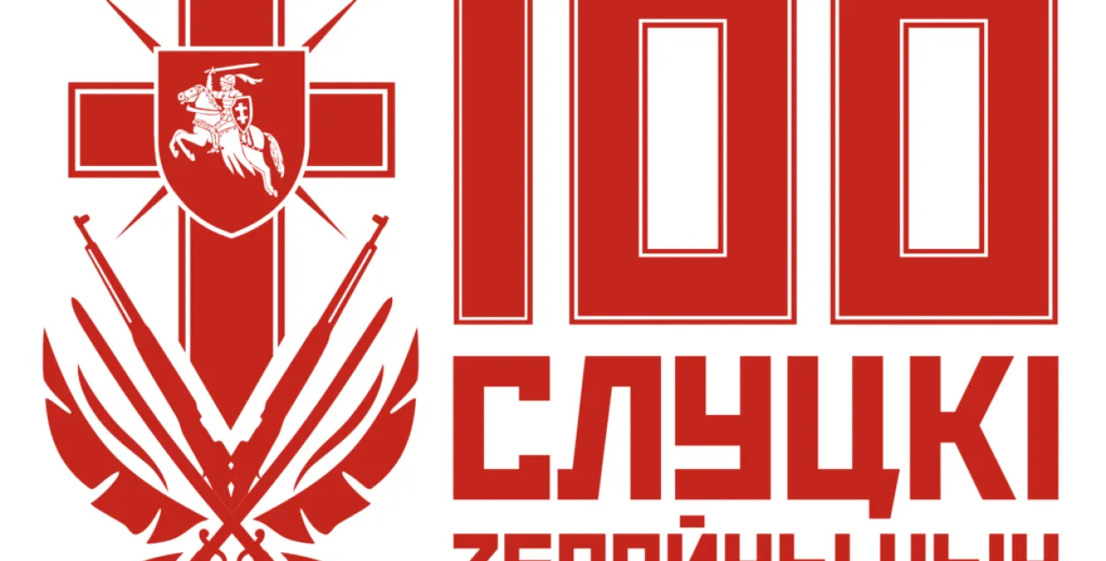 Беларусь отмечает 100-летие Слуцкого восстания / symbal.by
