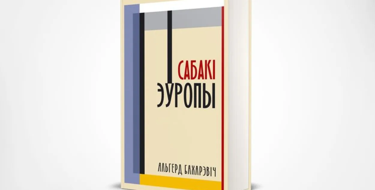 Обложка нового издания &quot;Cобак Европы&quot; / facebook.com/januskevic.books​