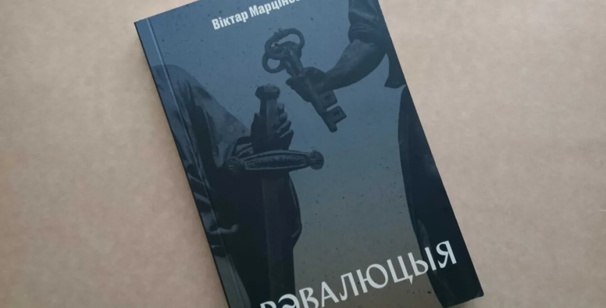Роман вышел в 2020-м в год мирных протестов в Беларуси / svaboda.org​