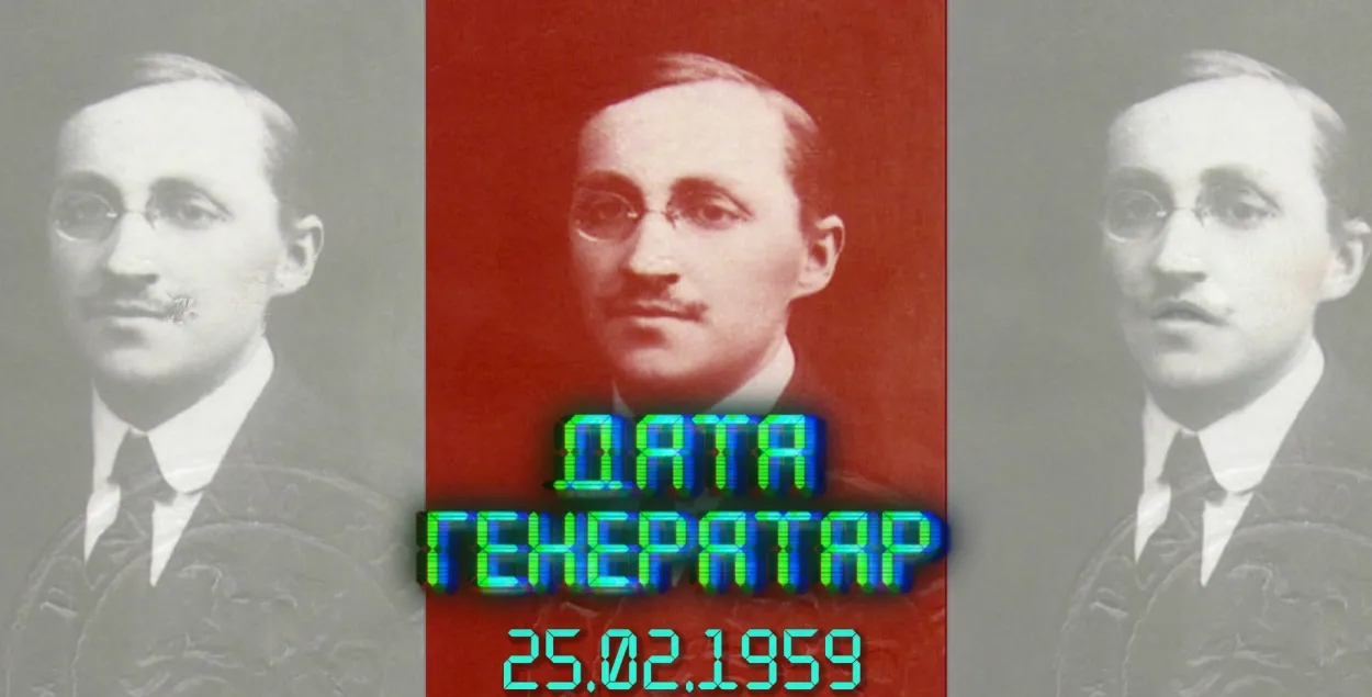 "Дата генератар": 25 лютага — дзень памяці Клаўдзія Дуж-Душэўскага (1891–1959) 