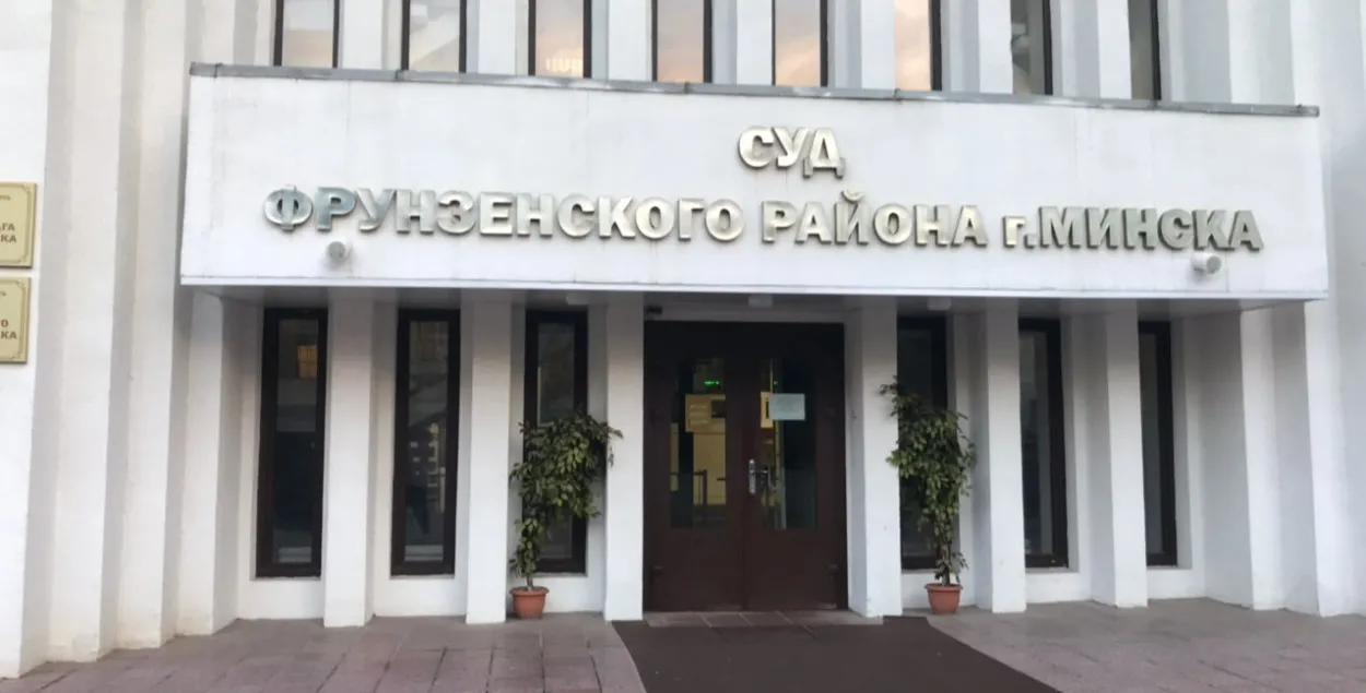 Дело рассматривал суд Фрунзенского района Минска​ / Еврорадио