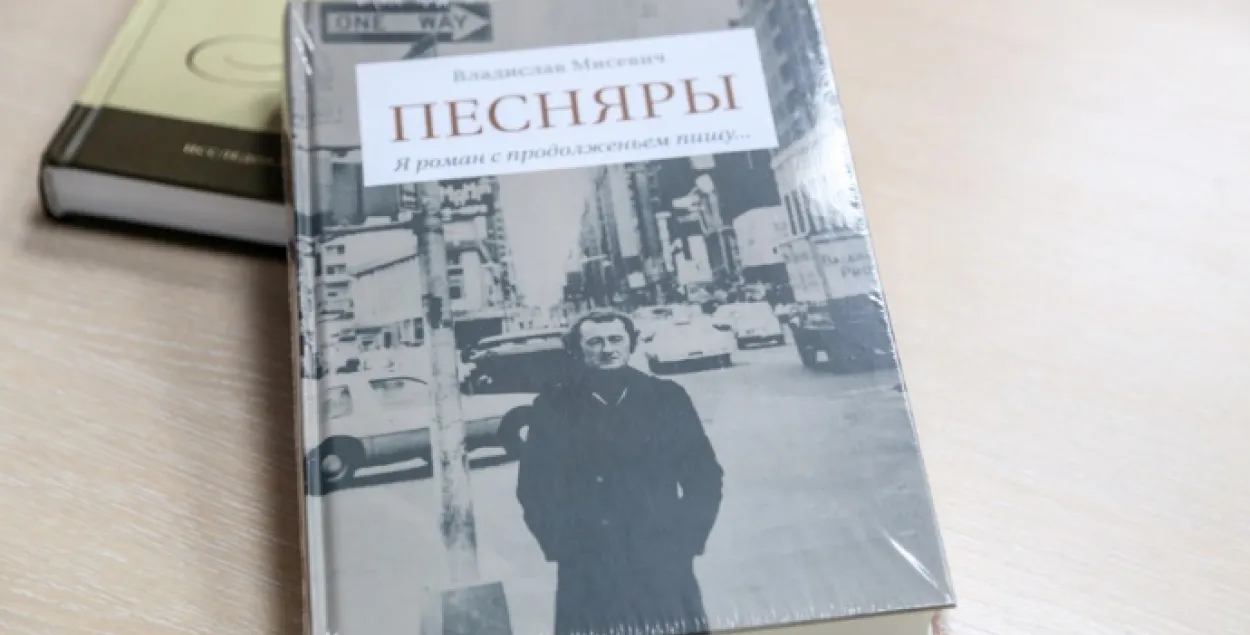 У Мінску прэзентавалі 500-старонкавую кнігу пра "Песняроў"