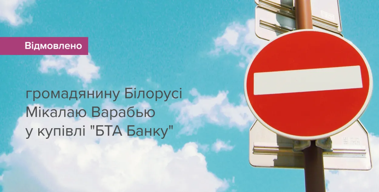 Нацбанк Украины запретил продавать банк санкционному белорусскому бизнесмену