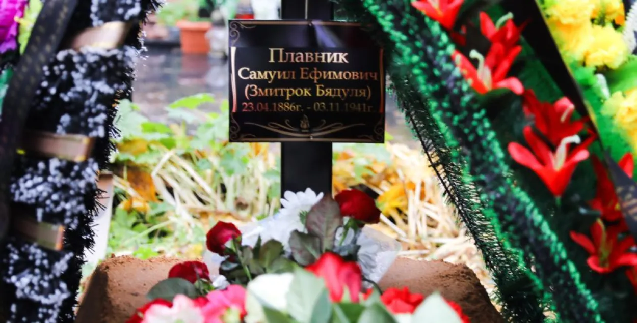 Перезахоронение останков писателя-нашенивца Змитрока Бядули / svaboda.org​