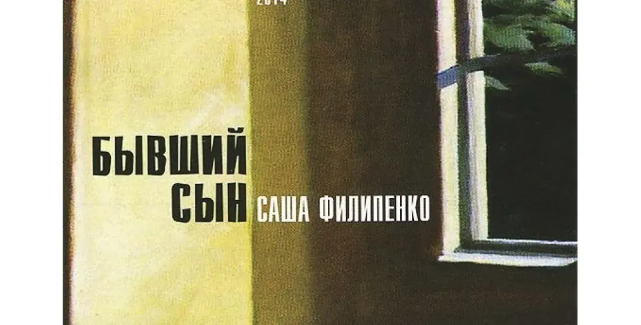 Обложка книги Саши Филипенко &quot;Бывший сын&quot;