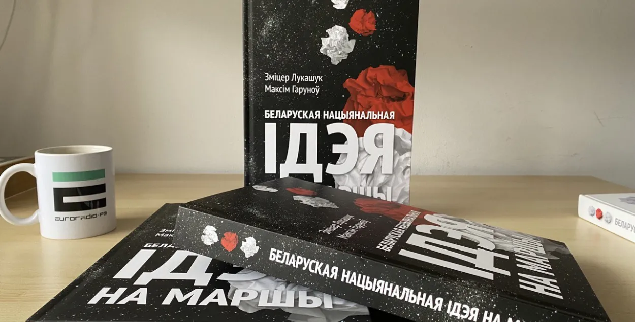Выйшаў другі том кнігі пра беларускую нацыянальную ідэю — "Ідэя на маршы"