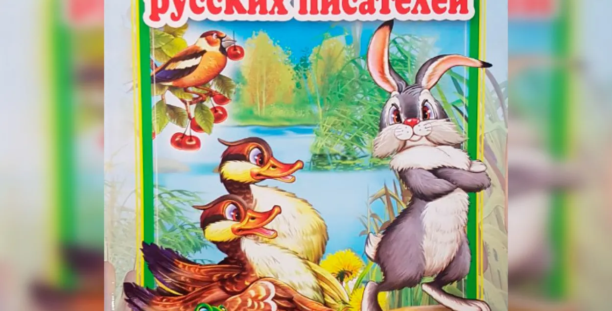В Беларуси запретили продавать &quot;Сказки русских писателей&quot;