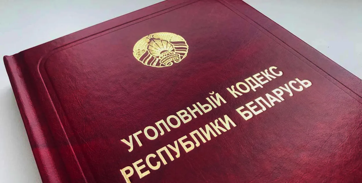 Уголовный кодекс / prokuratura.gov.by