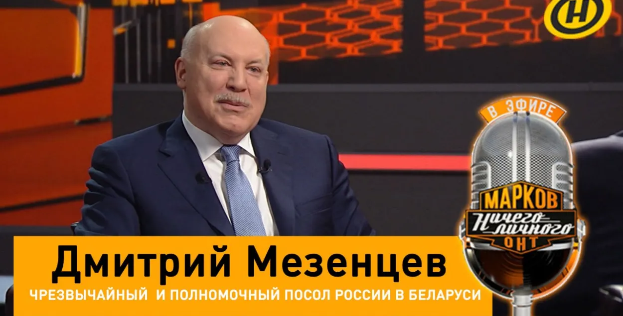 Расійскі пасол: сёння танкі нацэлены на Беларусь, на саюзную дзяржаву