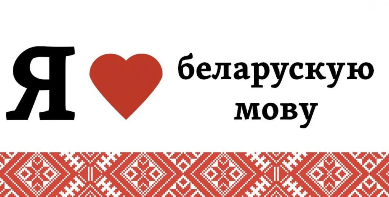 Хотя бы на уровне "дзякуй": крупные СМИ объявили день белорусского языка