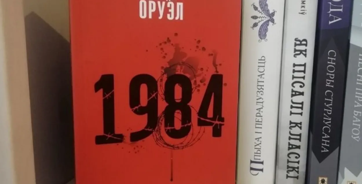  У кнігарнях Гродна з продажу знялі раман Джорджа Оруэла "1984"