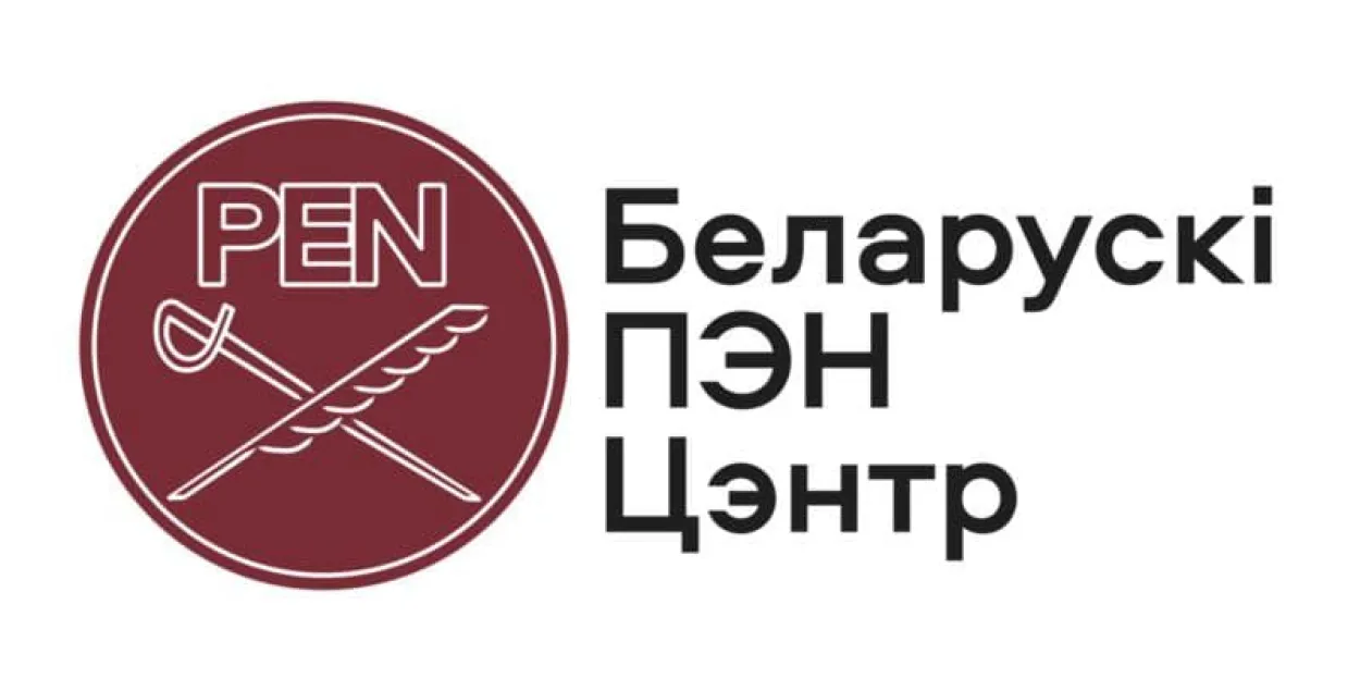 Эмблема Белорусского ПЕН-центра​
