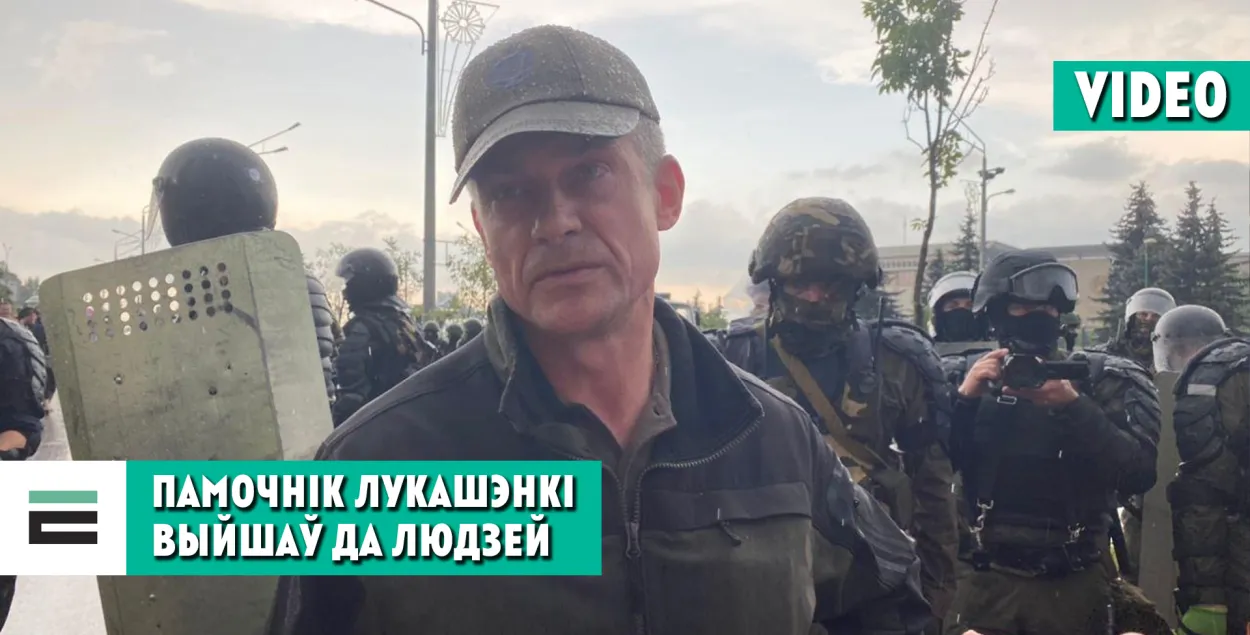 Помощник Лукашенко вышел к протестующим: о чём они говорили