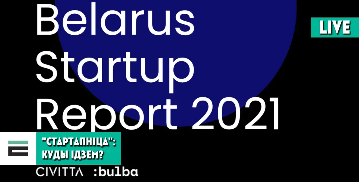 Обсуждаем Belarus Startup Report 2021