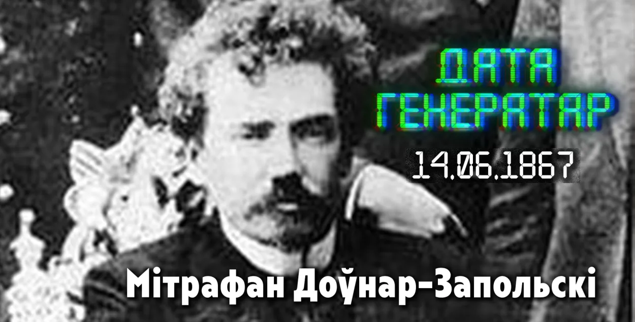"Дата генератар": 14 чэрвеня 1867 года нарадзіўся Мітрафан Доўнар-Запольскі 
