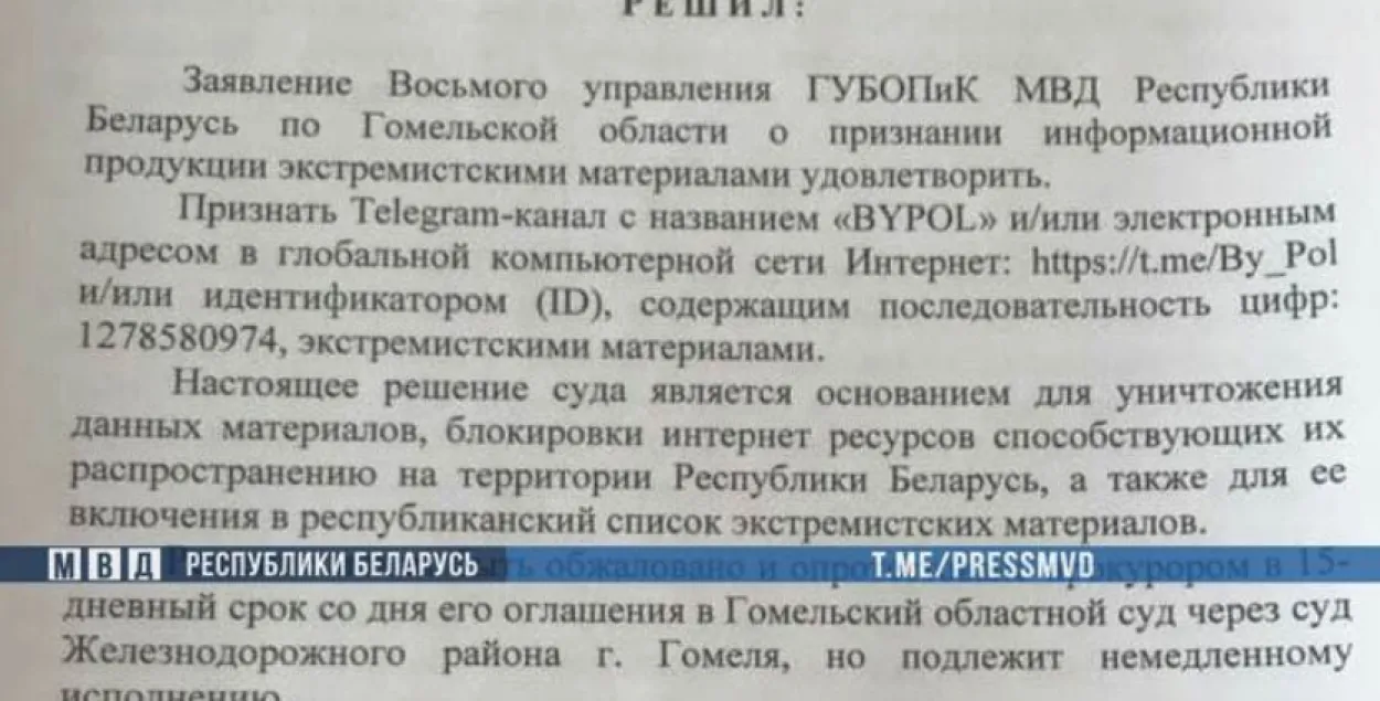 У Беларусі Telegram-канал "BYPOL" прызнаны экстрэмісцкім