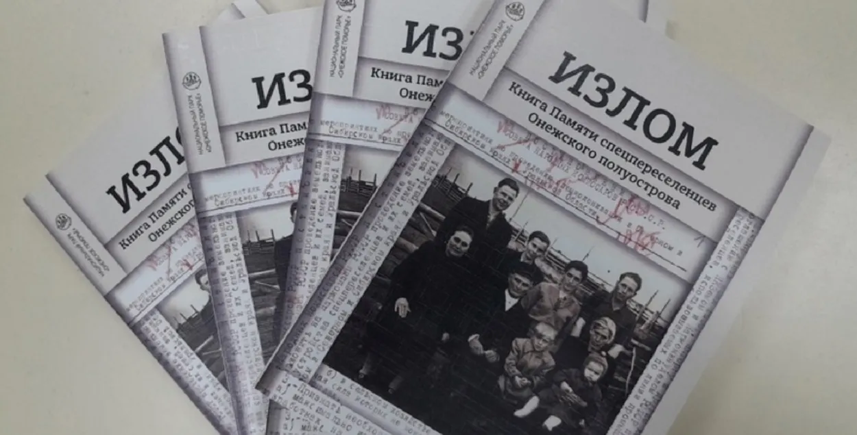 Книга о людях, которых советские власти высылали целыми семьями на чужбину
