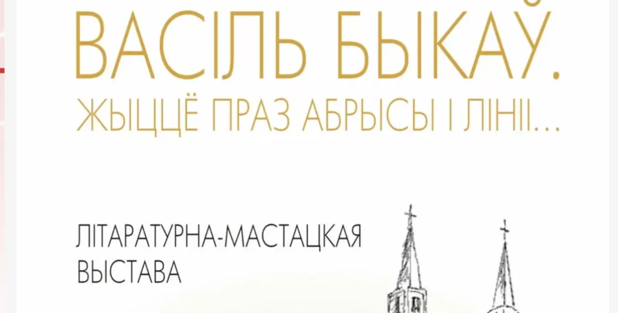 Выставка к 100-летию Василя Быкова
