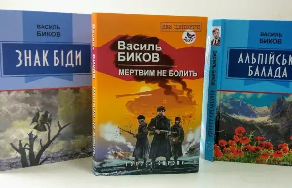 Украинские издания книг Василя Быкова