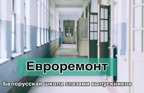 Белорусская школа