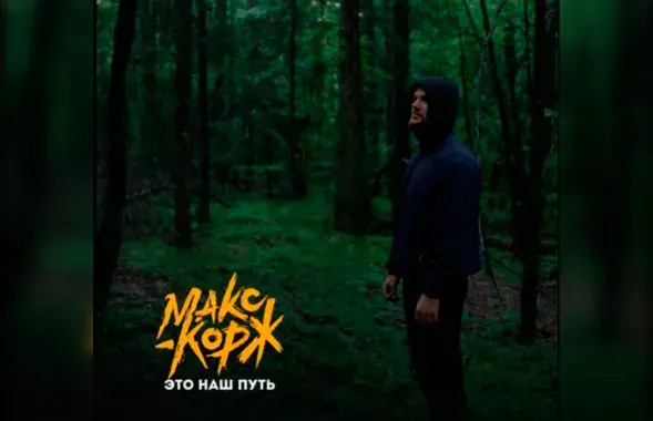 Новы кліп Макса Каржа выйшаў на YouTube-канале World Star Hip-Hop