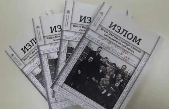 Книга о людях, которых советские власти высылали целыми семьями на чужбину
