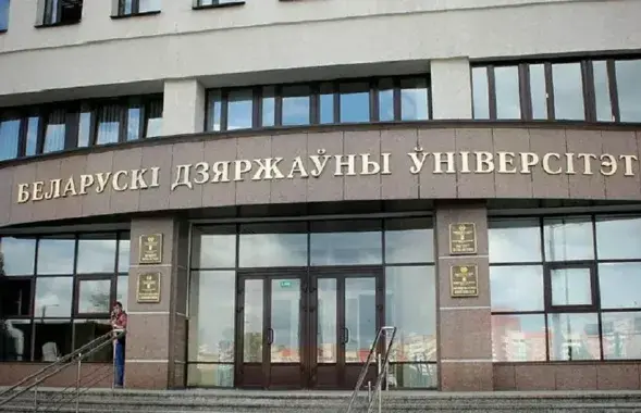 Беларускі дзяржаўны ўніверсітэт
